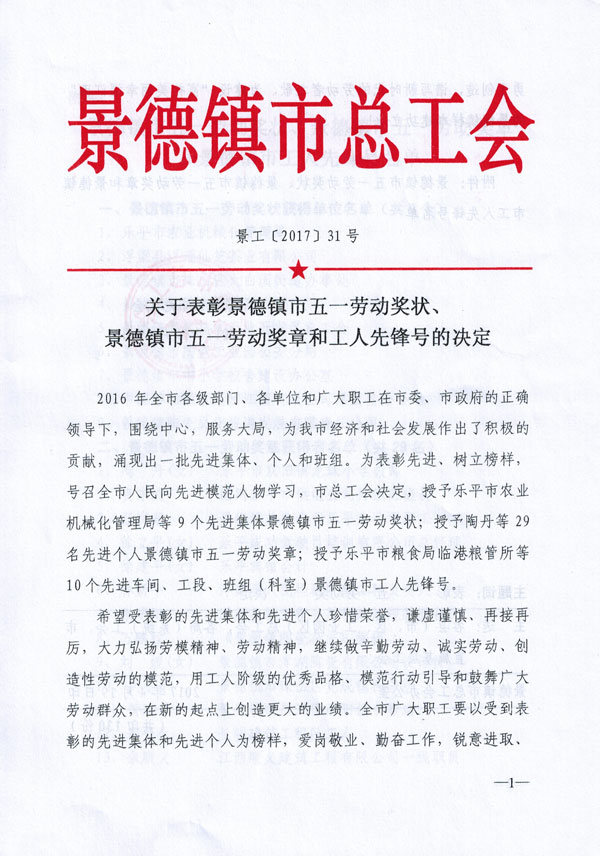 关于表彰景德镇市五一劳动奖状、景德镇市五一劳动奖章和工人先锋号的决定