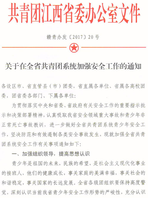 关于转发《关于在全省共青团系统加强安全工作的通知》的通知