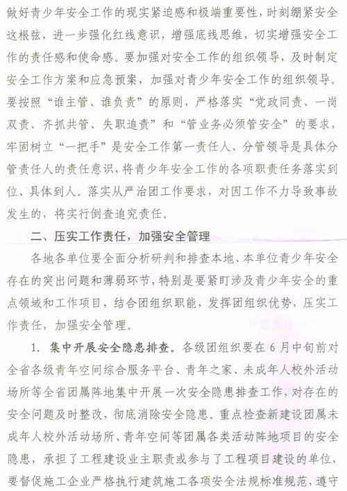 关于转发《关于在全省共青团系统加强安全工作的通知》的通知