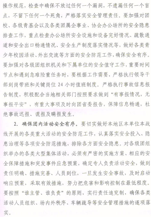 关于转发《关于在全省共青团系统加强安全工作的通知》的通知