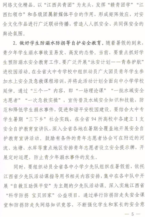 关于转发《关于在全省共青团系统加强安全工作的通知》的通知