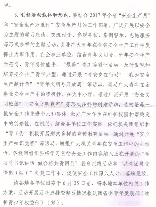 关于转发《关于在全省共青团系统加强安全工作的通知》的通知