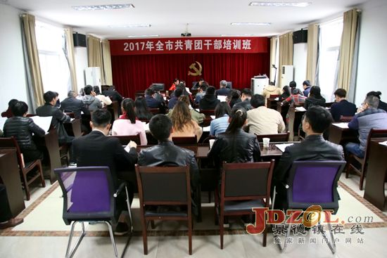 团景德镇市委举办2017年全市团干部培训班