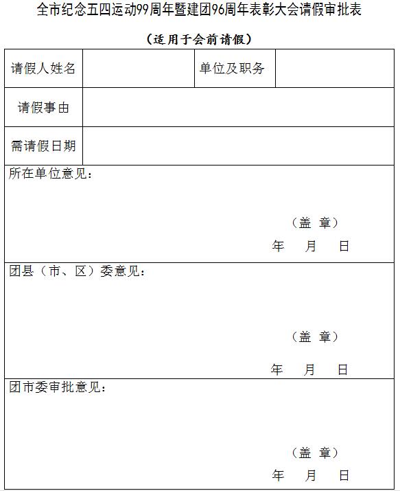 关于召开全市纪念五四运动99周年暨建团96周年表彰大会的通知