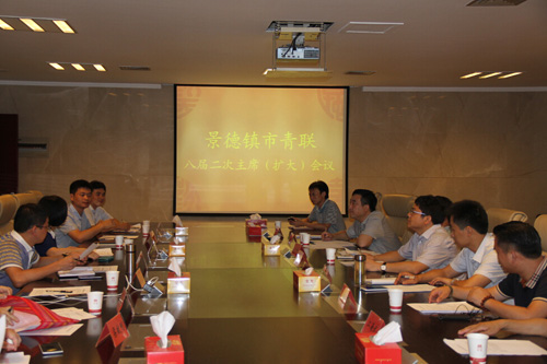 景德镇市青联八届二次主席（扩大）会议召开