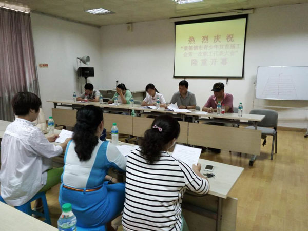 景德镇市青少年宫召开工会成立大会