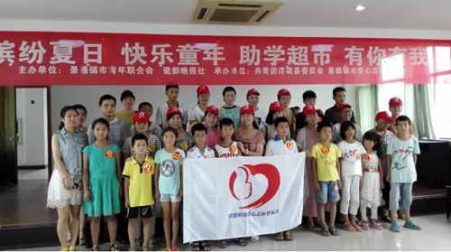 景德镇市青联开展“缤纷夏日 快乐童年”助学活动