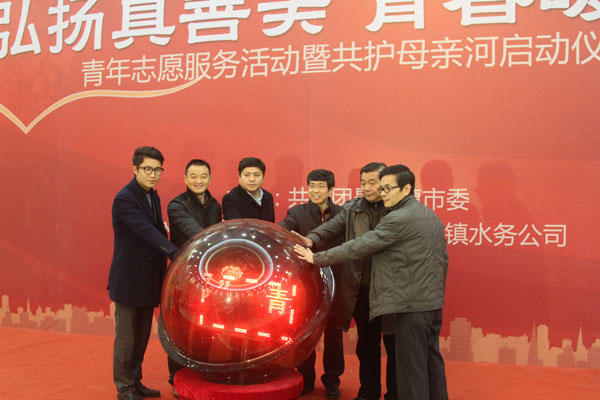 团市委组织开展“弘扬真善美 青春暖瓷都”暨共护母亲河启动仪式