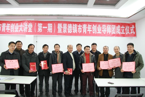 景德镇市青年创业大讲堂暨景德镇市青年创业导师团成立仪式隆重举行