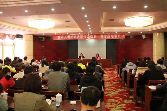 全市第一期共青团网宣工作培训班举行