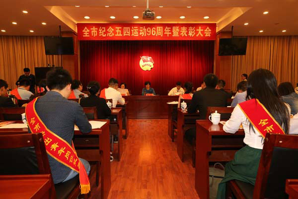 团景德镇市委举办纪念五四运动96周年暨表彰大会