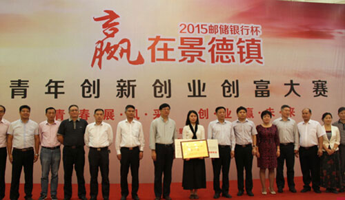 2015“赢在景德镇”•“邮储银行杯”青年创新创业创富大赛决赛圆满落幕