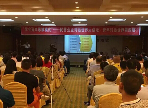 思维决定高度、模式改变生活—“学会资本思维模式”青年对话世界大讲坛第四季开讲