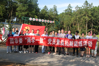 团市委党支部开展“两学一做”党员素质拓展训练活动