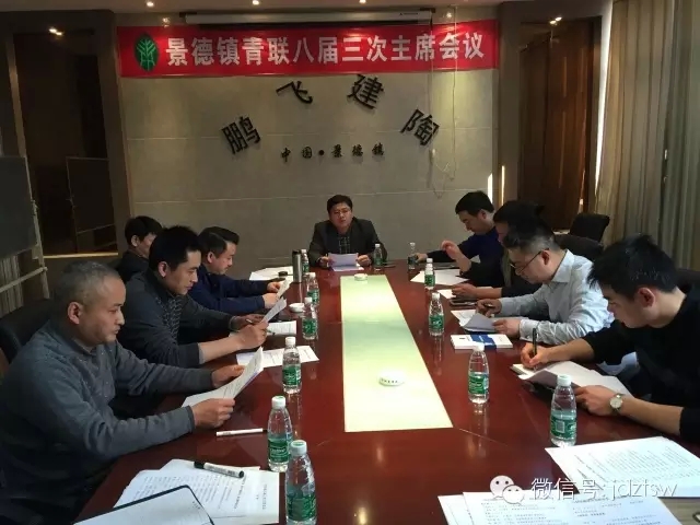 市青联召开八届三次主席会议