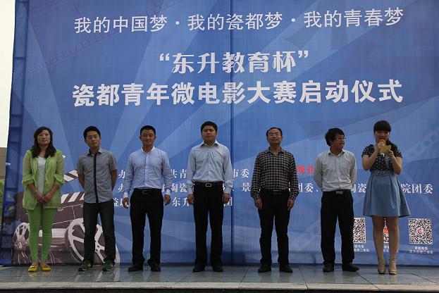 “我的中国梦•我的瓷都梦•我的青春梦”“东升教育杯”瓷都青年微电影大赛启动