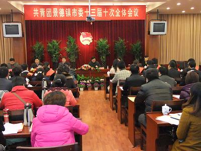 团景德镇市委十三届十次全体会议召开
