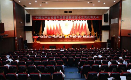 共青团景德镇市第十五次代表大会举行预备会议和主席团第一次会议