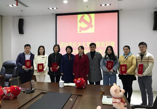 新年新征程|团市委机关支部举办主题党日暨新春分享交流会