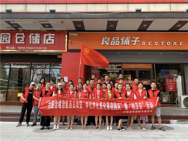 团市委开展“治脏治堵治乱百日攻坚 净化序化美化喜迎国庆”活动