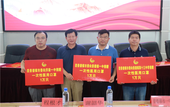 省、市团组织爱心防疫物资捐赠仪式在景德镇举行