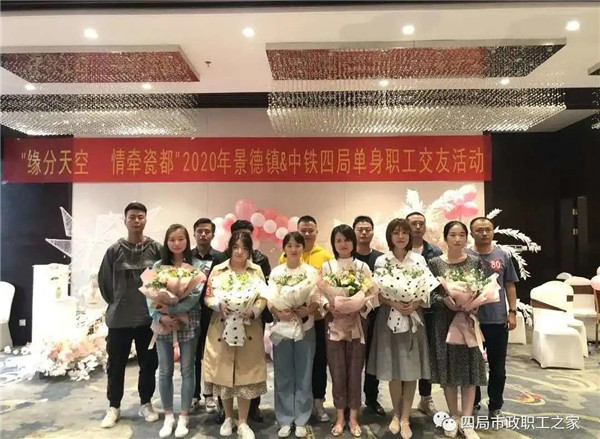 景德镇市青年文明号集体联合开展“中铁四局” “缘分天空 情牵瓷都”单身青年联谊活动
