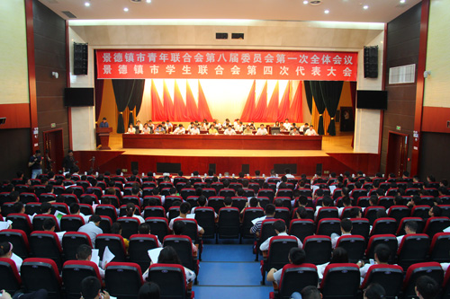 景德镇市青联八届一次全会和市学联第四次代表大会隆重召开