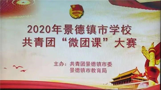 2020年景德镇市学校共青团“微团课”大赛举行