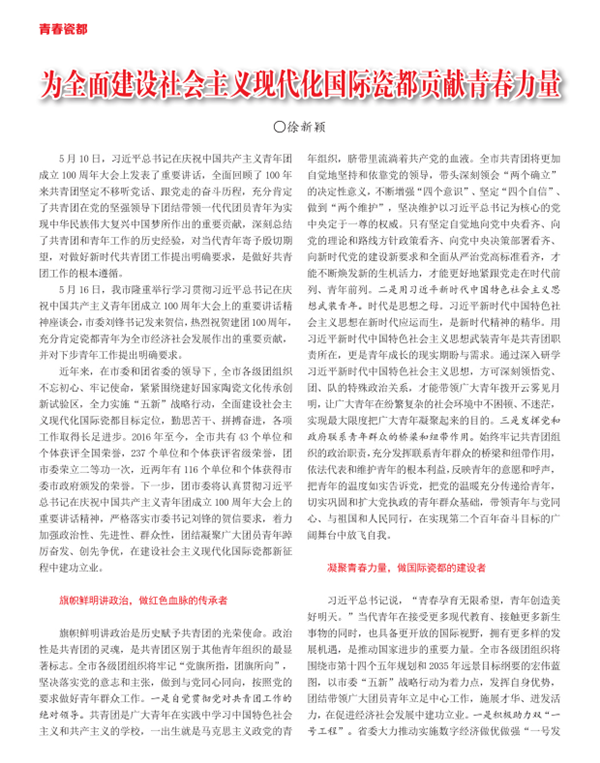 为全面建设社会主义现代化国际瓷都奉献青春力量