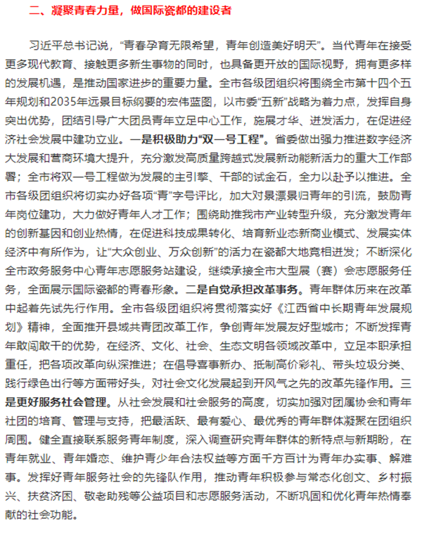 为全面建设社会主义现代化国际瓷都奉献青春力量