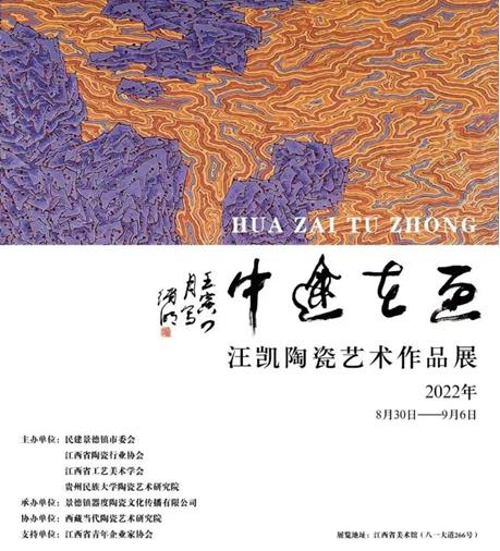 “画在途中”汪凯陶瓷艺术作品展在南昌开幕——60余件陶瓷绘画作品亮相江西省美术馆引发热烈反响
