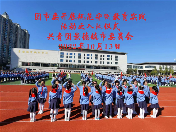 团市委开展规范守则教育入队仪式实践活动