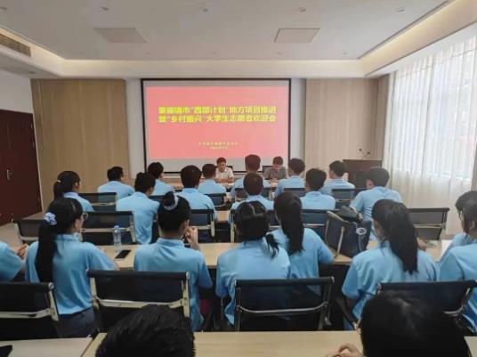 团市委召开2023年景德镇市“西部计划”地方项目推进暨乡村振兴大学生志愿者欢迎会