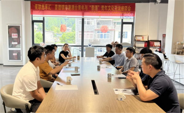 景德镇市港澳台青年与“景漂”青年文化交流座谈会举行