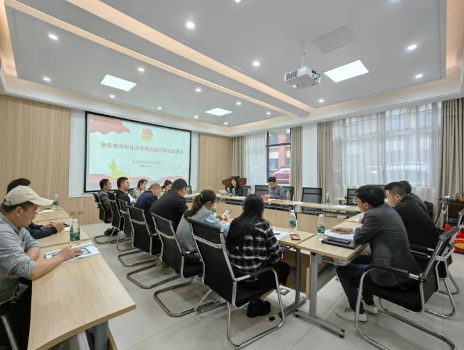 全市青少年社会实践点建设推进会召开