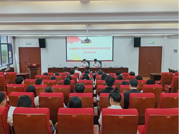 景德镇市大学生志愿服务乡村振兴计划志愿者交流会召开