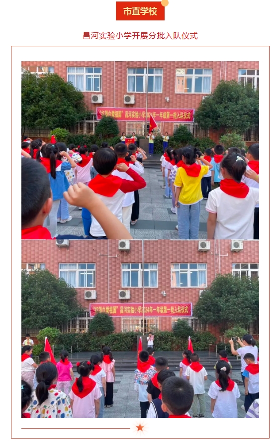 红领巾爱祖国 争做新时代好队员——全市各级少先队组织开展集中入队仪式