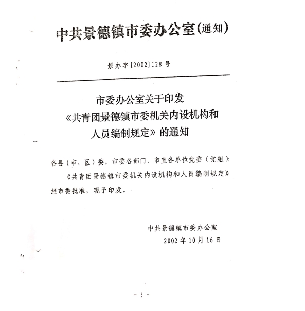 团市委机构编制和在编人员信息公示