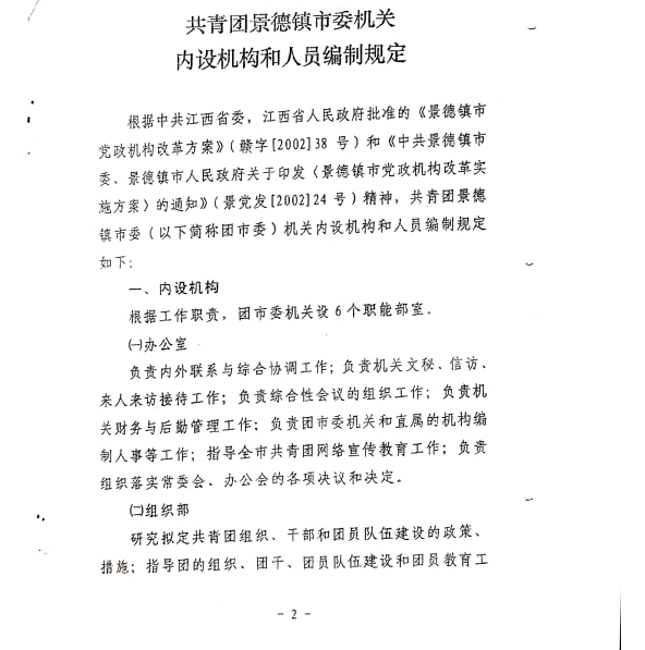 团市委机构编制和在编人员信息公示