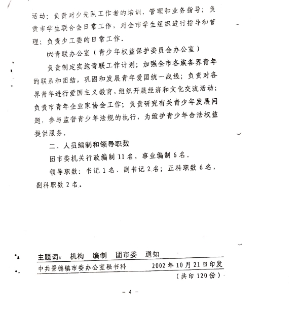 团市委机构编制和在编人员信息公示