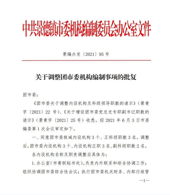 团市委机构编制和在编人员信息公示