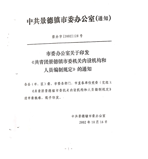 团市委机构编制和在编人员信息公示　