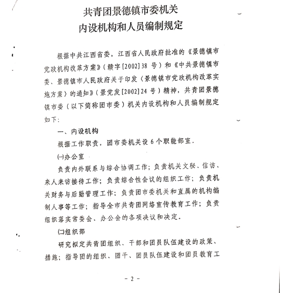团市委机构编制和在编人员信息公示　