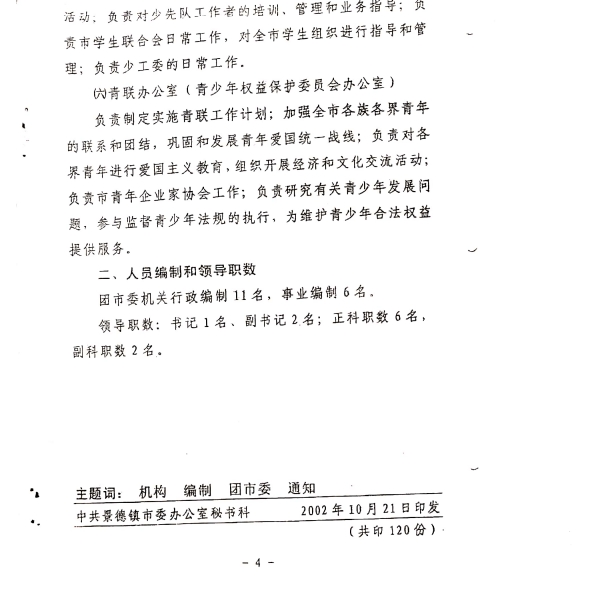 团市委机构编制和在编人员信息公示　
