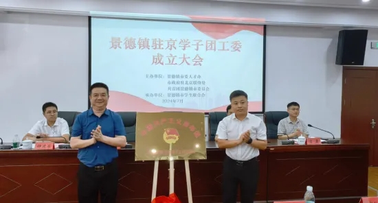 青春聚力，景德镇驻京学子团工委成立啦！