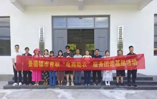 市青联“电商助农”乡村振兴服务团走进瑶里镇