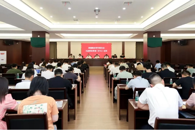 景德镇市青联召开九届四次常委（扩大）会议