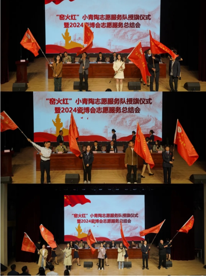 团市委召开“窑火红”小青陶志愿服务队授旗仪式暨2024瓷博会志愿服务总结会