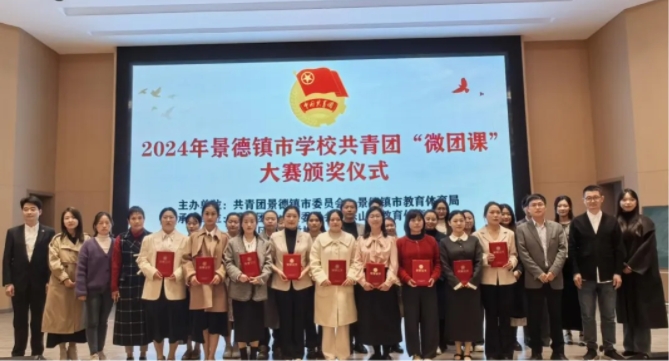 2024年景德镇市学校共青团“微团课”大赛圆满落幕
