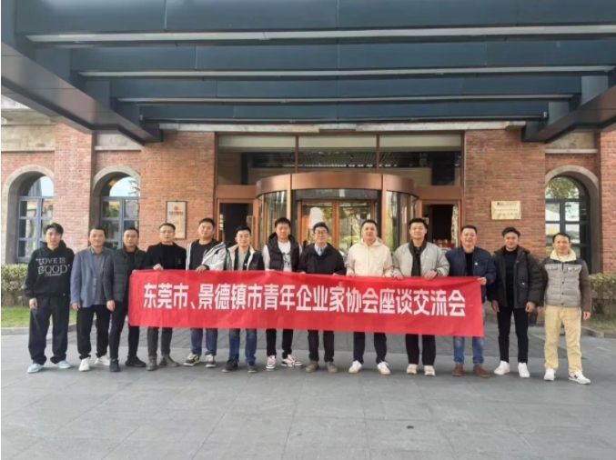 东莞市青年企业家协会来景考察交流
